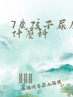 7岁孩子尿床挂什么科