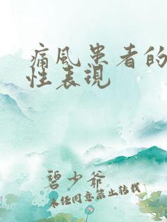 痛风患者的特征性表现