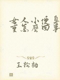 女人小便臭味很重怎么回事