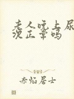 老人晚上尿三四次正常吗