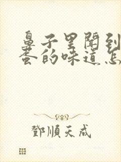 鼻子里闻到臭鸡蛋的味道怎么回事