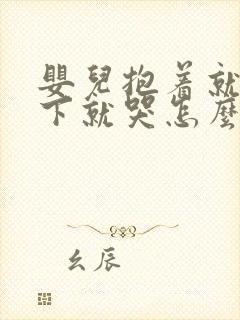 婴儿抱着就睡放下就哭怎么办