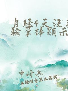 月经4天没来,验孕棒显示却没怀孕