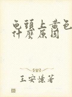 龟头上黄色液体什么原因