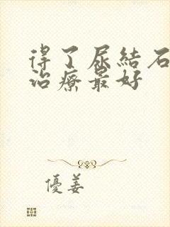 得了尿结石怎么治疗最好