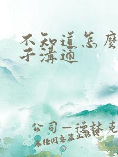 不知道怎么和孩子沟通