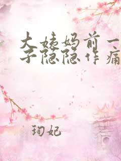 大姨妈前一周肚子隐隐作痛