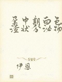 孕中期白色豆腐渣状分泌物