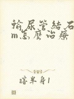 输尿管结石7mm怎么治疗