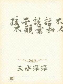 孩子说话不清楚 不愿意和人交流