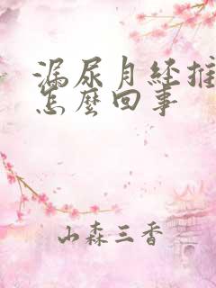 漏尿月经推迟是怎么回事