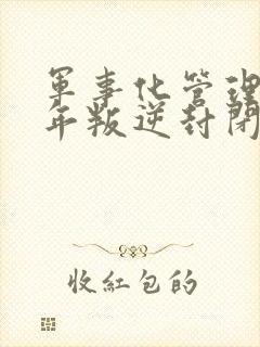 军事化管理青少年叛逆封闭学校多少钱