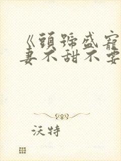 《头号盛宠:萌妻不甜不要钱》