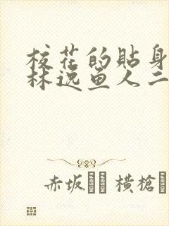 校花的贴身高手林逸鱼人二代最新章节