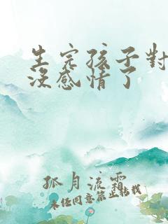 生完孩子对老公没感情了