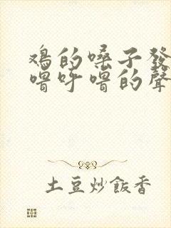 鸡的嗓子发出呼噜呼噜的声音怎么治