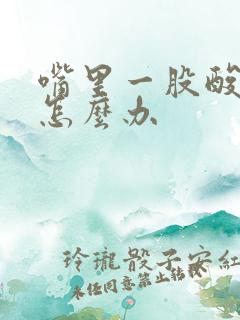 嘴里一股酸臭味怎么办