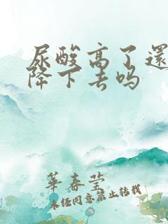 尿酸高了还可以降下去吗