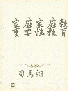 家庭家庭教育的重要性教育的重要性