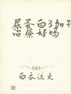 尿蛋白3加号能治疗好吗