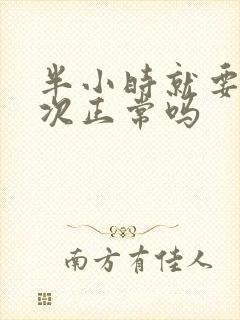 半小时就要尿一次正常吗