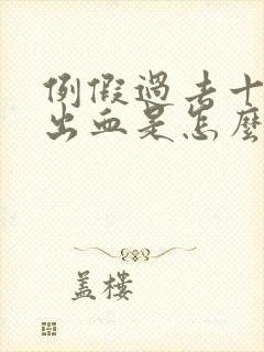 例假过去十天又出血是怎么回事