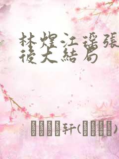 林煜江瑶张千最后大结局