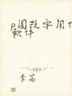 p图改字用什么软件