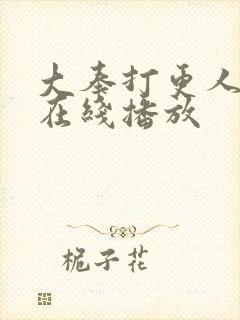 大奉打更人动漫在线播放