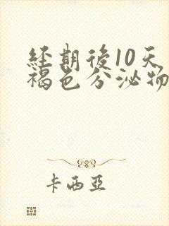 经期后10天有褐色分泌物是怎么回事