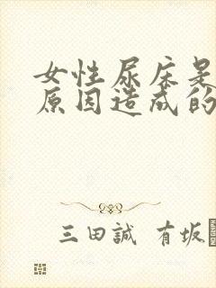 女性尿床是什么原因造成的