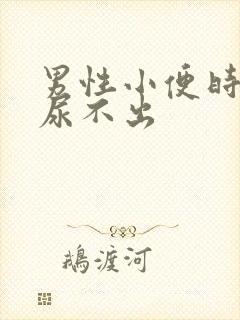 男性小便时刺痛尿不出