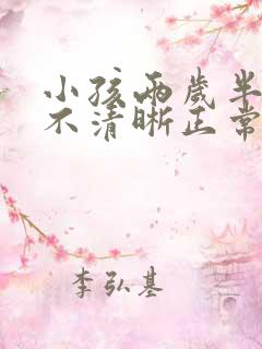 小孩两岁半说话不清晰正常吗