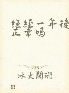 绝经一年后出血正常吗