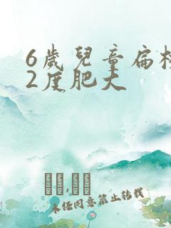 6岁儿童扁桃体2度肥大