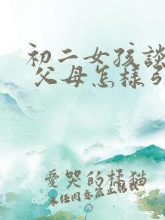 初二女孩谈恋爱 父母怎样引导