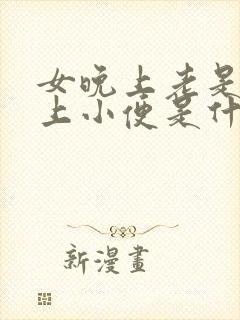 女晚上老是起来上小便是什么原因