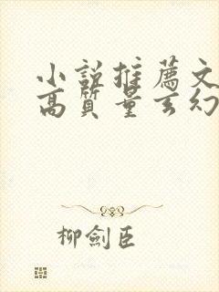 小说推荐文笔好高质量玄幻小说