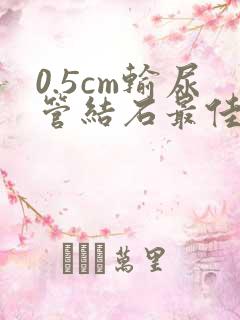 0.5cm输尿管结石最佳治疗方法