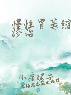 慢性胃萎缩胃炎诊治