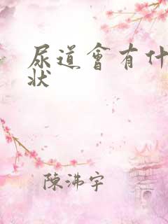 尿道会有什么症状