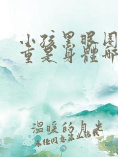 小孩黑眼圈很严重是身体哪里出问题了