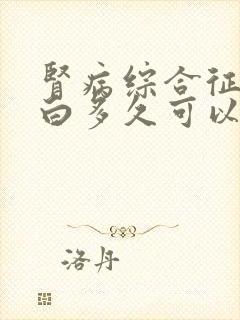 肾病综合征尿蛋白多久可以降下来