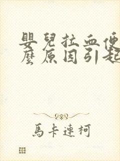 婴儿拉血便是什么原因引起的