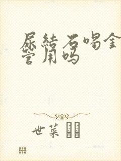 尿结石喝金钱草管用吗