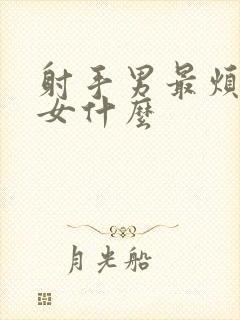 射手男最烦摩羯女什么