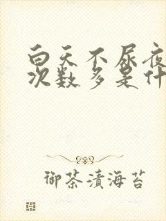 白天不尿夜晚尿次数多是什么原因