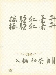 总胆红素升高直接胆红素升高间接胆红素升高