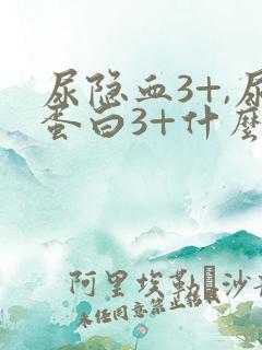 尿隐血3+,尿蛋白3+什么问题