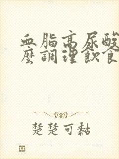 血脂高尿酸高怎么调理饮食